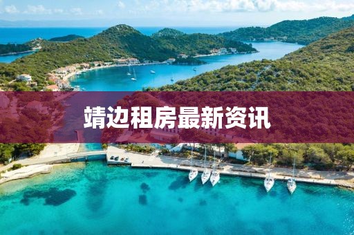 靖邊租房最新資訊