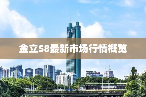 金立S8最新市場行情概覽