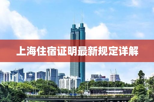 上海住宿證明最新規定詳解