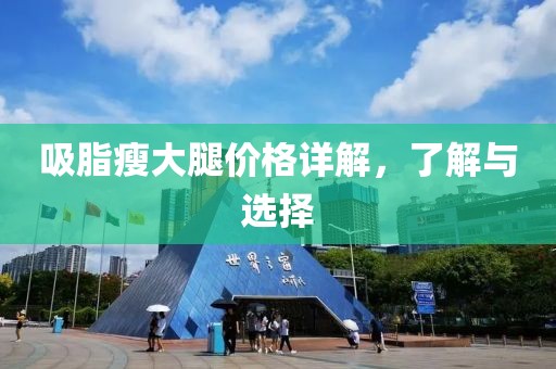吸脂瘦大腿價格詳解，了解與選擇
