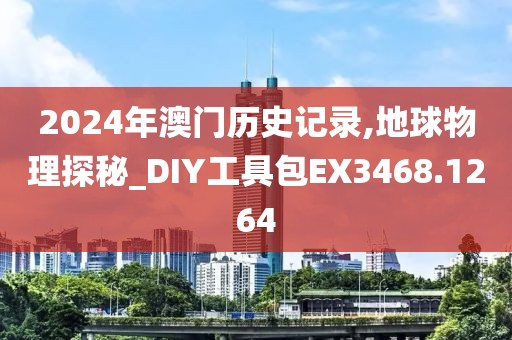 2024年澳門歷史記錄,地球物理探秘_DIY工具包EX3468.1264