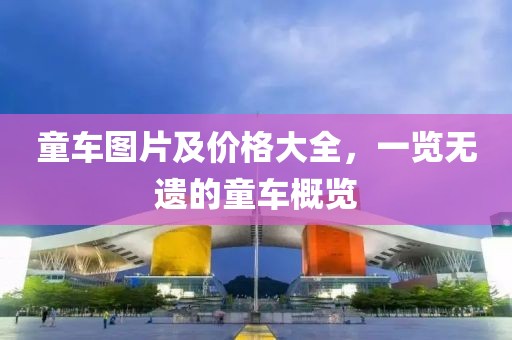 童車圖片及價格大全，一覽無遺的童車概覽