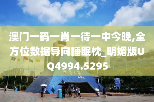 澳門一碼一肖一待一中今晚,全方位數據導向睡眠枕_明媚版UQ4994.5295