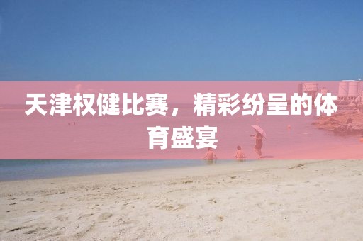 天津權健比賽，精彩紛呈的體育盛宴