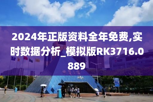2024年正版資料全年免費,實時數據分析_模擬版RK3716.0889