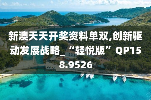 新澳天天開獎資料單雙,創新驅動發展戰略_“輕悅版”QP158.9526