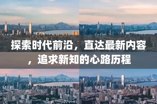 探索時代前沿，直達最新內容，追求新知的心路歷程