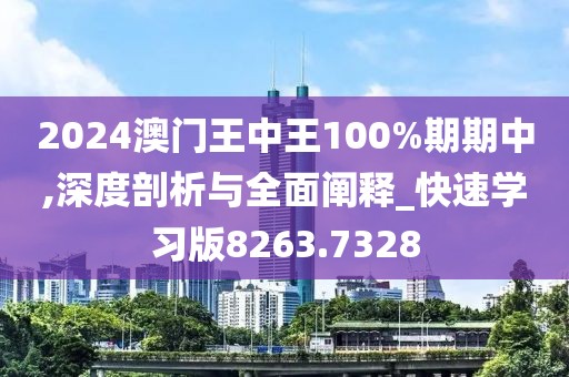 2024澳門王中王100%期期中,深度剖析與全面闡釋_快速學習版8263.7328