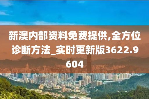 新澳內部資料免費提供,全方位診斷方法_實時更新版3622.9604