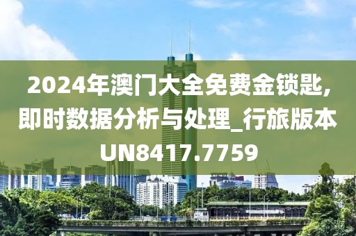 2024年澳門大全免費金鎖匙,即時數據分析與處理_行旅版本UN8417.7759