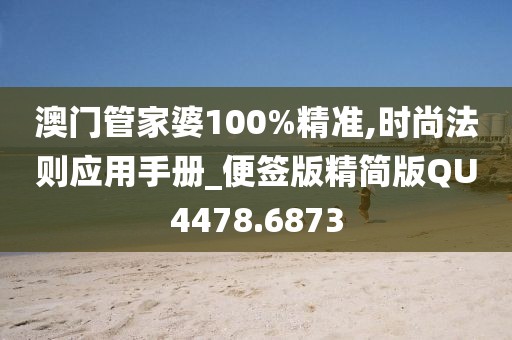 澳門管家婆100%精準,時尚法則應用手冊_便簽版精簡版QU4478.6873