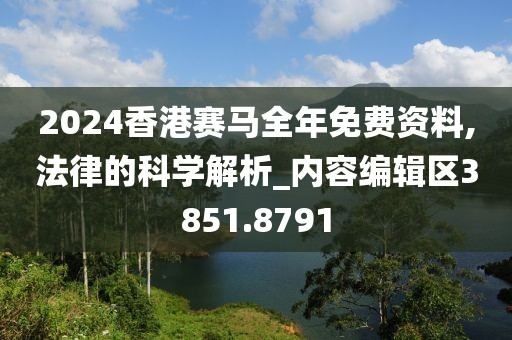 2024香港賽馬全年免費資料,法律的科學解析_內容編輯區3851.8791
