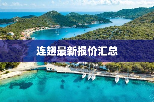 連翅最新報價匯總