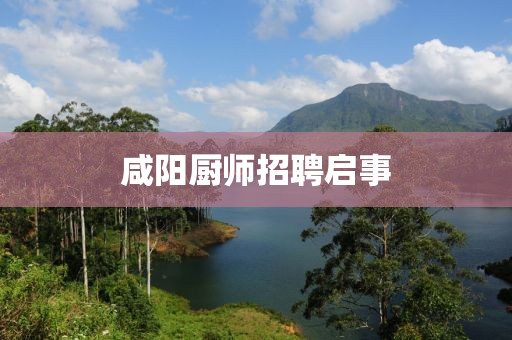 咸陽廚師招聘啟事
