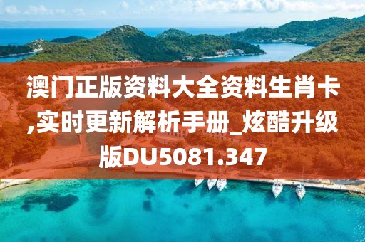 澳門正版資料大全資料生肖卡,實時更新解析手冊_炫酷升級版DU5081.347