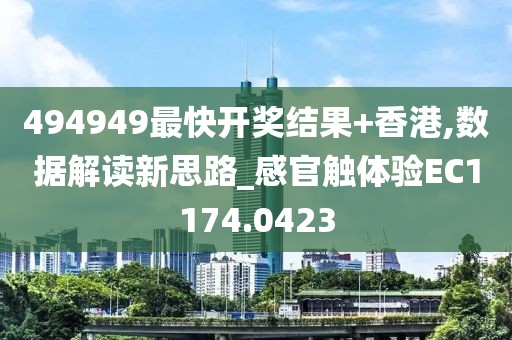 494949最快開獎結果+香港,數據解讀新思路_感官觸體驗EC1174.0423