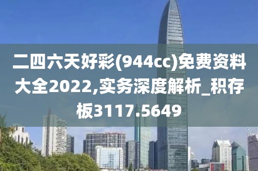 二四六天好彩(944cc)免費資料大全2022,實務深度解析_積存板3117.5649