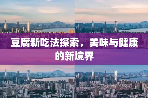 豆腐新吃法探索，美味與健康的新境界