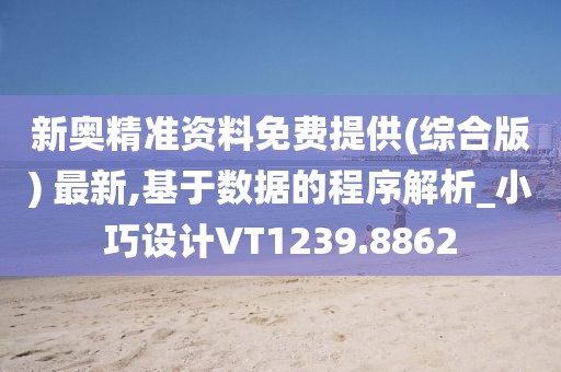 新奧精準資料免費提供(綜合版) 最新,基于數據的程序解析_小巧設計VT1239.8862