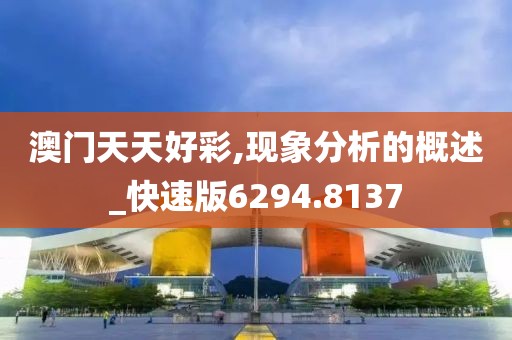澳門天天好彩,現象分析的概述_快速版6294.8137