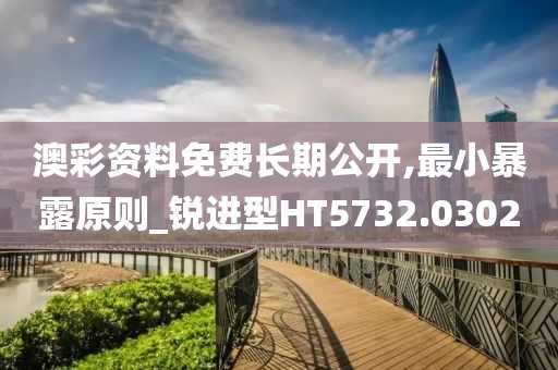 澳彩資料免費長期公開,最小暴露原則_銳進型HT5732.0302