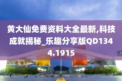 黃大仙免費資料大全最新,科技成就揭秘_樂趣分享版QD1344.1915