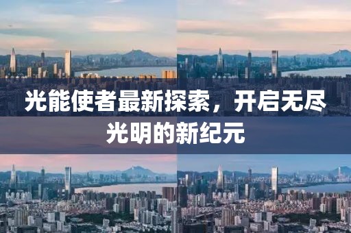 光能使者最新探索，開啟無盡光明的新紀元