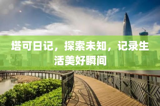 塔可日記，探索未知，記錄生活美好瞬間
