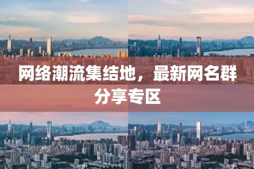 網絡潮流集結地，最新網名群分享專區