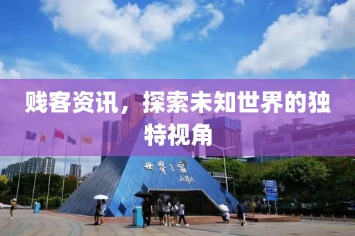 賤客資訊，探索未知世界的獨特視角