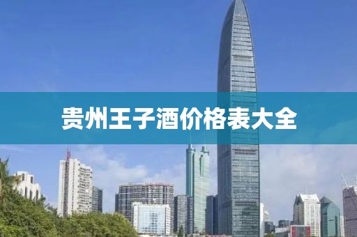 貴州王子酒價格表大全