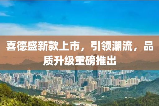 喜德盛新款上市，引領潮流，品質升級重磅推出