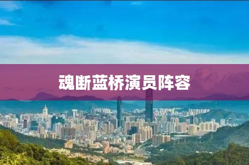 魂斷藍橋演員陣容