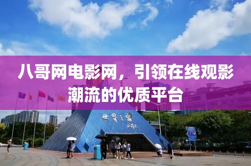 八哥網電影網，引領在線觀影潮流的優質平臺