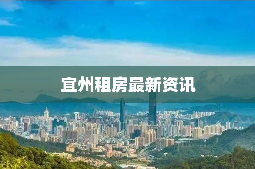宜州租房最新資訊