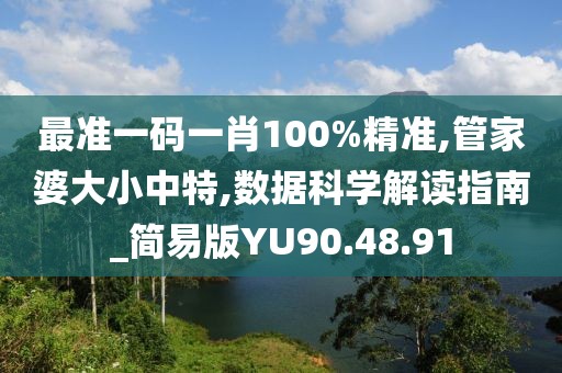 最準一碼一肖100%精準,管家婆大小中特,數據科學解讀指南_簡易版YU90.48.91