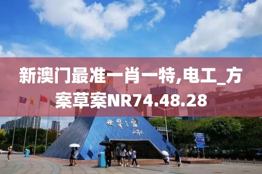 新澳門最準一肖一特,電工_方案草案NR74.48.28
