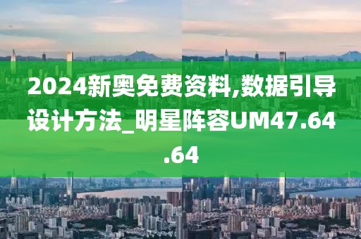 2024新奧免費資料,數據引導設計方法_明星陣容UM47.64.64