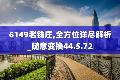 6149老錢莊,全方位詳盡解析_隨意變換44.5.72