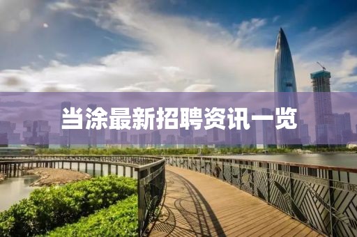 當涂最新招聘資訊一覽