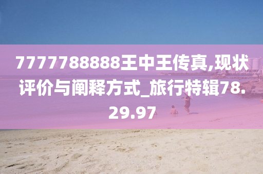 7777788888王中王傳真,現狀評價與闡釋方式_旅行特輯78.29.97