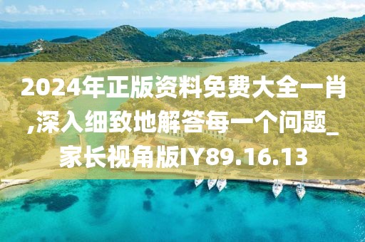 2024年正版資料免費大全一肖,深入細致地解答每一個問題_家長視角版IY89.16.13