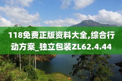 118免費正版資料大全,綜合行動方案_獨立包裝ZL62.4.44