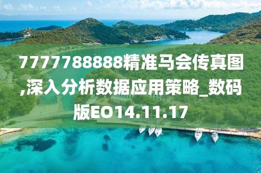 7777788888精準馬會傳真圖,深入分析數據應用策略_數碼版EO14.11.17