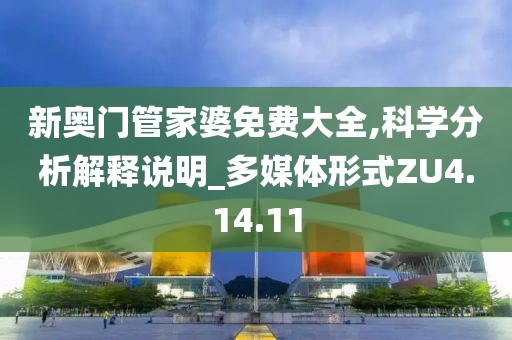 新奧門管家婆免費大全,科學分析解釋說明_多媒體形式ZU4.14.11
