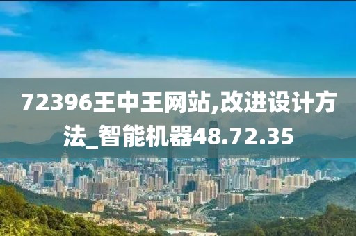 72396王中王網站,改進設計方法_智能機器48.72.35