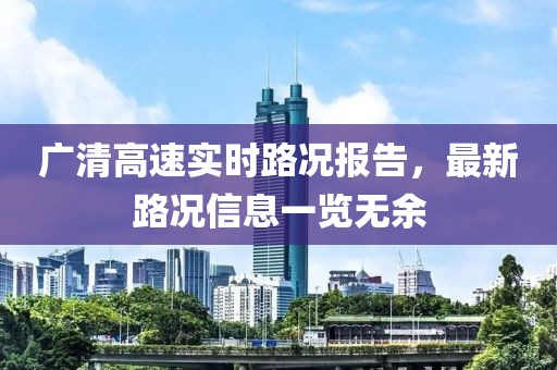 廣清高速實時路況報告，最新路況信息一覽無余