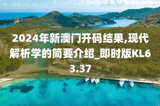 2024年新澳門開碼結果,現代解析學的簡要介紹_即時版KL63.37