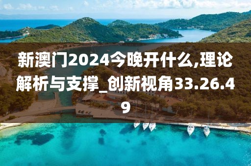 新澳門2024今晚開什么,理論解析與支撐_創新視角33.26.49