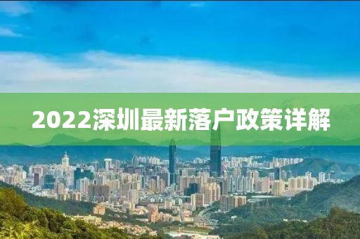 2022深圳最新落戶政策詳解